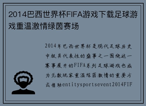 2014巴西世界杯FIFA游戏下载足球游戏重温激情绿茵赛场