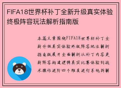 FIFA18世界杯补丁全新升级真实体验终极阵容玩法解析指南版